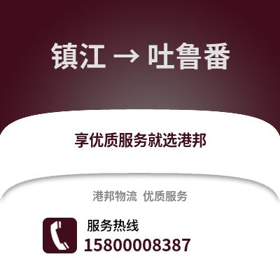 镇江到吐鲁番物流公司,镇江到吐鲁番货运,镇江至吐鲁番物流专线2