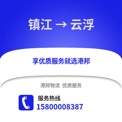 镇江到云浮物流公司,镇江到云浮货运,镇江至云浮物流专线2