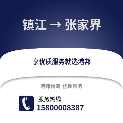 镇江到张家界物流公司,镇江到张家界货运,镇江至张家界物流专线2