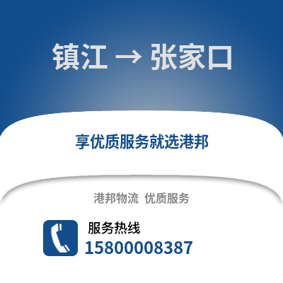 镇江到张家口物流公司,镇江到张家口货运,镇江至张家口物流专线2