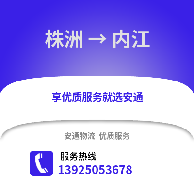 株洲到内江物流专线_株洲到内江货运专线公司