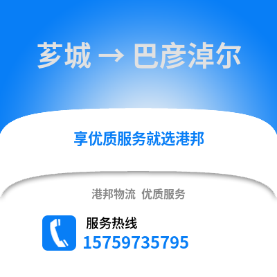 漳州芗城到巴彦淖尔物流专线_漳州芗城到巴彦淖尔货运专线公司