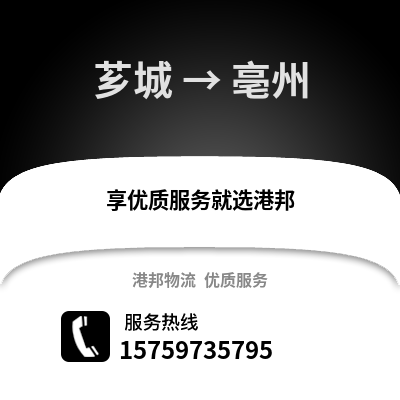 漳州芗城到亳州物流专线_漳州芗城到亳州货运专线公司