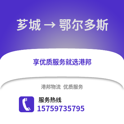 漳州芗城到鄂尔多斯物流专线_漳州芗城到鄂尔多斯货运专线公司