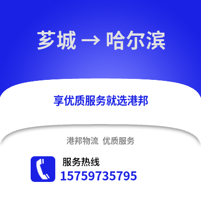 漳州芗城到哈尔滨物流专线_漳州芗城到哈尔滨货运专线公司