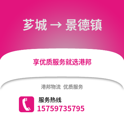 漳州芗城到景德镇物流专线_漳州芗城到景德镇货运专线公司