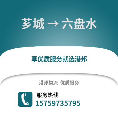 漳州芗城到六盘水物流专线_漳州芗城到六盘水货运专线公司