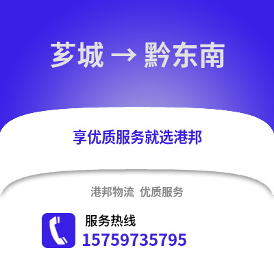 漳州芗城到黔东南物流专线_漳州芗城到黔东南货运专线公司