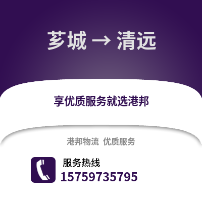 漳州芗城到清远物流专线_漳州芗城到清远货运专线公司