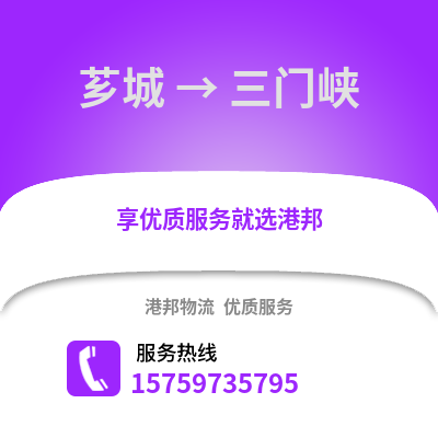 漳州芗城到三门峡物流专线_漳州芗城到三门峡货运专线公司