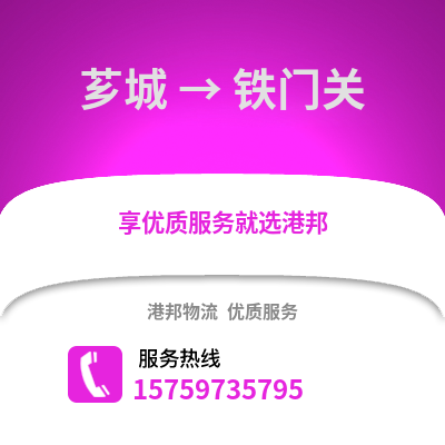 漳州芗城到铁门关物流专线_漳州芗城到铁门关货运专线公司