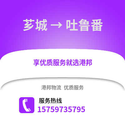 漳州芗城到吐鲁番物流专线_漳州芗城到吐鲁番货运专线公司