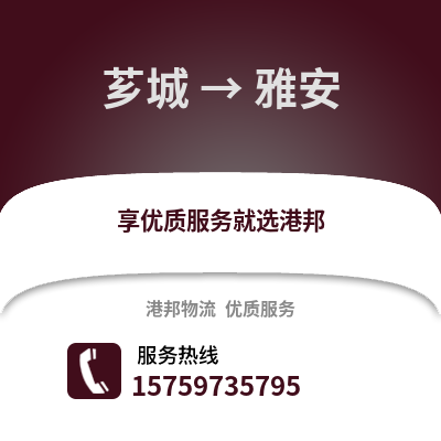 漳州芗城到雅安物流专线_漳州芗城到雅安货运专线公司